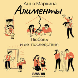 Алименты. Любовь и ее последствия