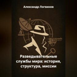 Разведывательные службы мира: история, структура, миссии