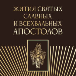 Жития святых славных и всехвальных апостолов