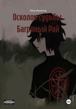 Осколок судьбы. Багряный Рай