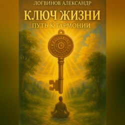 Ключ жизни: путь к гармонии