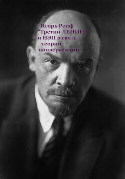 «Третий Ленин» и НЭП в свете теории конвергенции