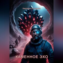 Каменное эхо