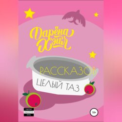 Рассказов целый таз