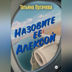 Назовите ее Алексой