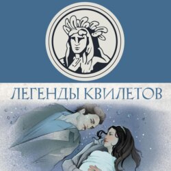 Легенды квилетов