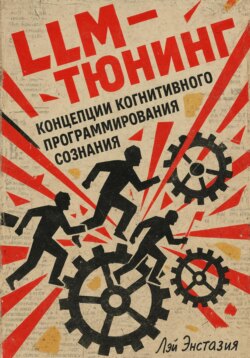 LLM-тюнинг концепции когнитивного программирования сознания