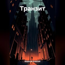 Транзит