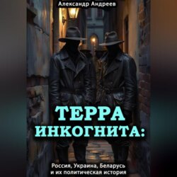 Терра инкогнита: Россия, Украина, Беларусь и их политическая история
