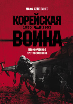 Корейская война 1950-1953: Неоконченное противостояние