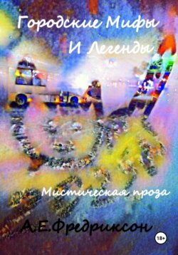 Городские Мифы и Легенды. Мистическая проза