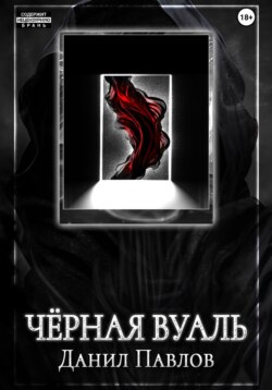 Чёрная Вуаль