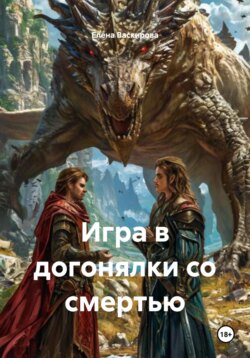 Игра в догонялки со смертью
