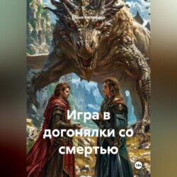 Игра в догонялки со смертью