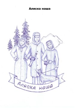 Аляска наша