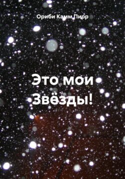 Это мои Звёзды!