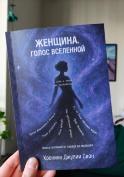 Женщина. Голос Вселенной
