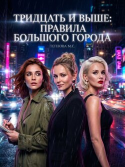 Тридцать и выше: Правила большого города