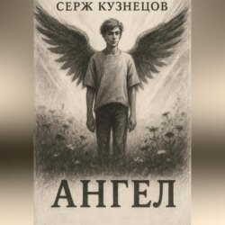 Ангел