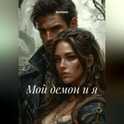 Мой демон и я