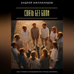 Связь без боли. Как строить отношения без страха потерять