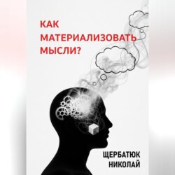 Как материализовать мысли?