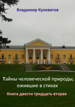 Тайны человеческой природы, ожившие в стихах. Книга двести тридцать вторая