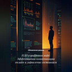 НЛП в цифровом мире: Эффективная коммуникация онлайн и управление состоянием