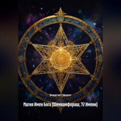 Магия Имен Бога (Шемхамфораш, 72 Имени)