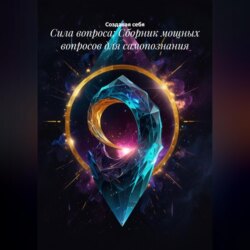 Сила вопроса: Сборник мощных вопросов для самопознания