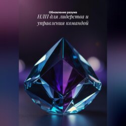 НЛП для лидерства и управления командой
