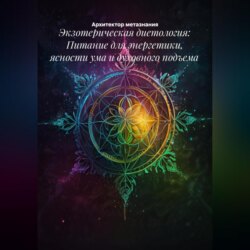 Экзотерическая диетология: Питание для энергетики, ясности ума и духовного подъема