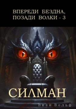 Впереди бездна, позади волки – 3. Силман