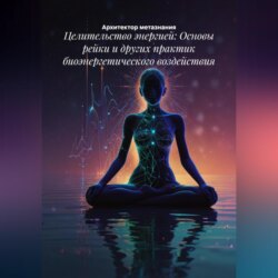 Целительство энергией: Основы рейки и других практик биоэнергетического воздействия