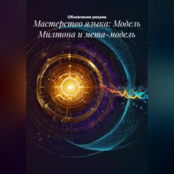 Мастерство языка: Модель Милтона и мета-модель
