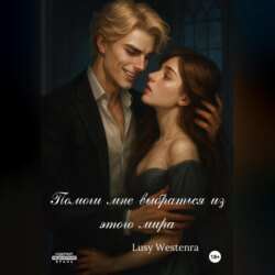 Помоги мне выбраться из этого мира