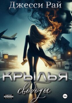 Крылья свободы