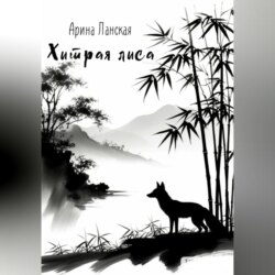 Хитрая лиса