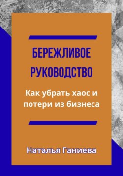 Бережливое руководство. Как убрать хаос и потери из бизнеса