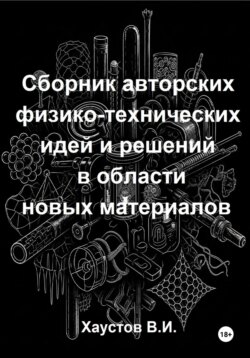 Сборник авторских физико-технических идей и решений в области новых материалов