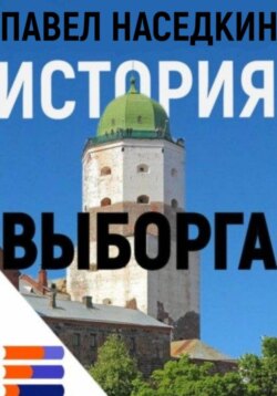 История Выборга
