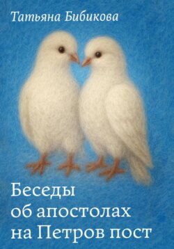 Беседы об апостолах на Петров пост