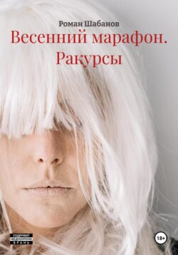 Весенний марафон. Ракурсы