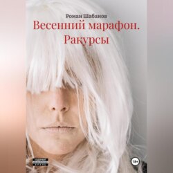 Весенний марафон. Басилашвили. Ракурсы