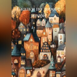 Сказки по дороге домой