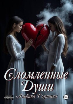 Сломленные души