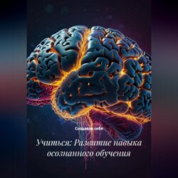 Учиться: Развитие навыка осознанного обучения