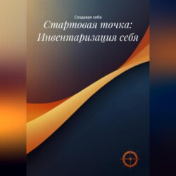 Стартовая точка: Инвентаризация себя