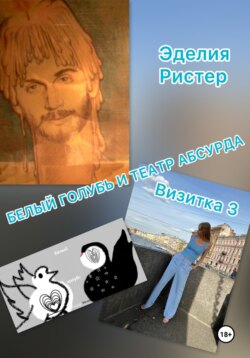 Белый голубь и театр абсурда. Визитка 3