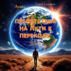 Препятствия на пути к Переходу. Часть 2